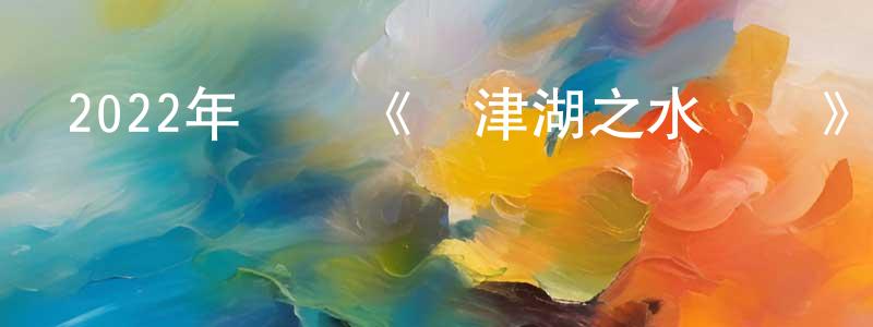 陳碧云的網絡影視資源,2022年戰爭《長津湖之水門橋》BD國語中字迅雷下載_深夜電影